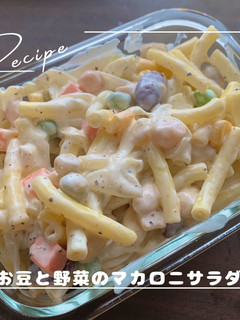 お豆と野菜のマカロニサラダ-レシピのメイン写真