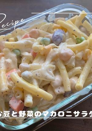 お豆と野菜のマカロニサラダ-レシピのメイン写真