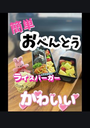 簡単 ライスバーガー 弁当 毎日 手抜き-レシピのメイン写真
