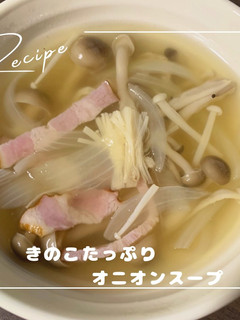 きのこたっぷりオニオンスープ-レシピのメイン写真