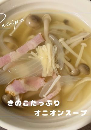 きのこたっぷりオニオンスープ-レシピのメイン写真