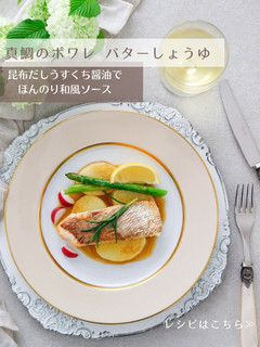 真鯛のポワレ バターしょうゆソース-レシピのメイン写真