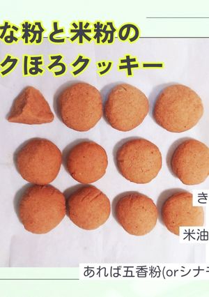 きな粉と米粉のサクほろクッキー(レンジ)-レシピのメイン写真
