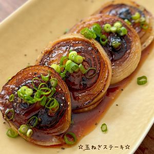 ☆玉ねぎステーキ☆