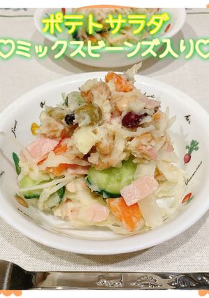ポテトサラダ♡ミックスビーンズ入り♡-レシピのメイン写真