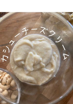 【簡単カシュークリームチーズ】ビーガン-レシピのメイン写真