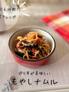 レンジで簡単!ピリ辛もやしナムル-レシピのメイン写真