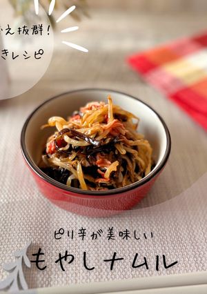 レンジで簡単！ピリ辛もやしナムル-レシピのメイン写真