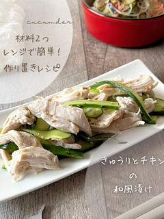 きゅうりとチキンの和風漬け-レシピのメイン写真