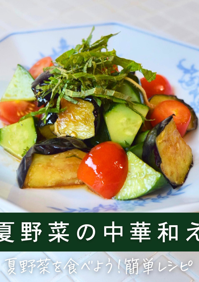 【簡単】夏野菜の中華和え-レシピのメイン写真