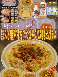 美味ドレ南蛮スイートマヨボンゴレスープパ-レシピのメイン写真