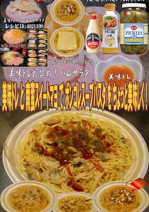 美味ドレ南蛮スイートマヨボンゴレスープパ-レシピのメイン写真