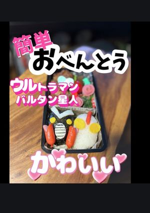 簡単　ウルトラマン　キャラ弁　アニメ-レシピのメイン写真