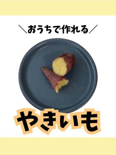 【おうちで簡単】やきいも-レシピのメイン写真