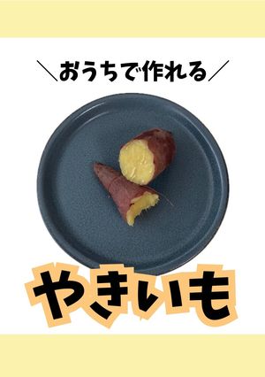 【おうちで簡単】やきいも-レシピのメイン写真