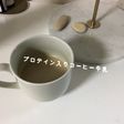 プロテイン入りコーヒー牛乳