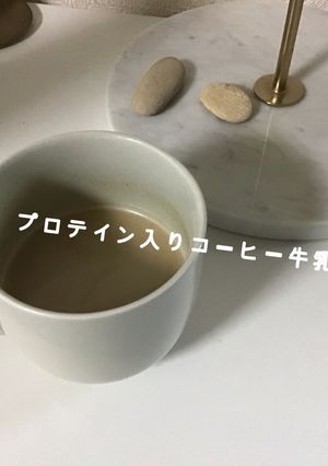 プロテイン入りコーヒー牛乳-レシピのメイン写真