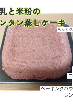 超簡単★米粉と豆乳の蒸しケーキ(パン)-レシピのメイン写真