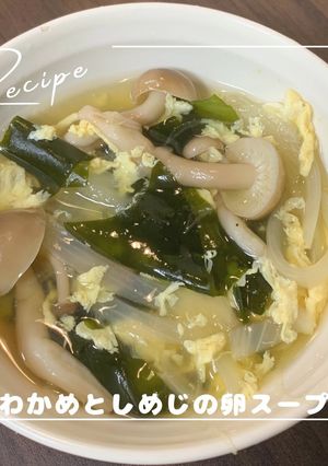 わかめとしめじの卵スープ-レシピのメイン写真