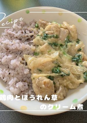 鶏肉とほうれん草のクリーム煮-レシピのメイン写真