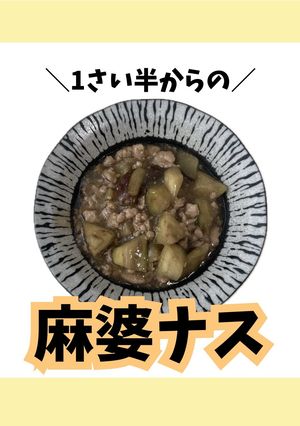 【離乳食完了期】麻婆ナス②-レシピのメイン写真