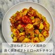 深谷ねぎコンソメ焼きポテトローストチキン