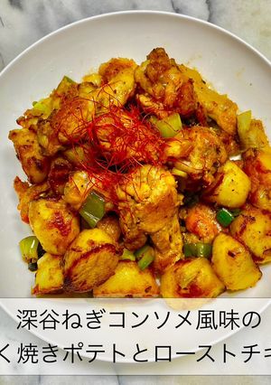 深谷ねぎコンソメ焼きポテトローストチキン-レシピのメイン写真