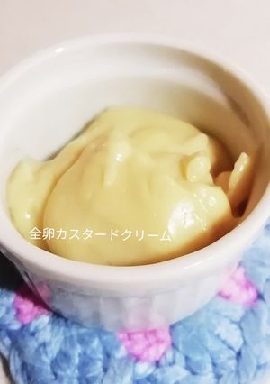 レンジで全卵使用、カスタードクリーム-レシピのメイン写真