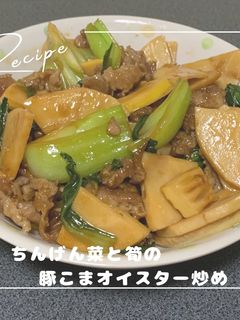 ちんげん菜と筍の豚こまオイスター炒め-レシピのメイン写真
