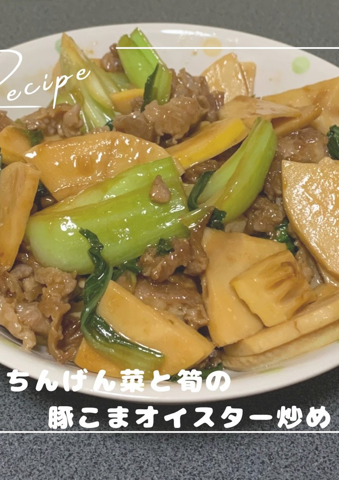 ちんげん菜と筍の豚こまオイスター炒め-レシピのメイン写真