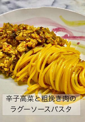 辛子高菜と粗挽き肉のラグーソースパスタ-レシピのメイン写真