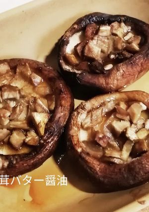 トースターで簡単、しいたけバター醤油-レシピのメイン写真