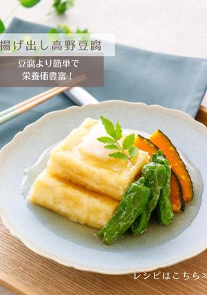 揚げ出し高野豆腐-レシピのメイン写真