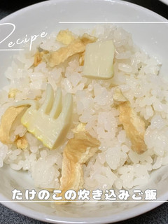 たけのこの炊き込みご飯-レシピのメイン写真