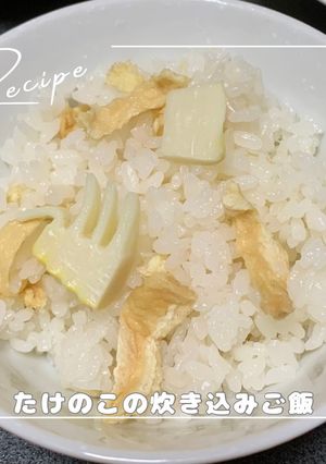 たけのこの炊き込みご飯-レシピのメイン写真