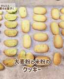 大麦粉と米粉のさくさくクッキー