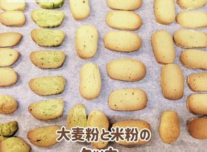大麦粉と米粉のさくさくクッキー-レシピのメイン写真