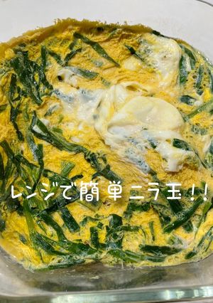 ズボラ主婦向けレンジで簡単ニラ玉！-レシピのメイン写真