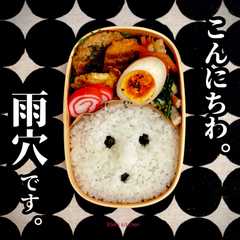 รูปของ 雨穴さん弁当