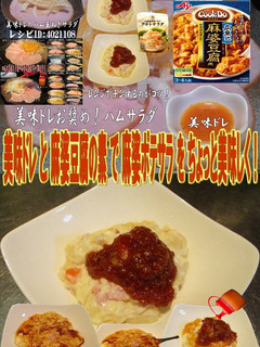 美味ドレと麻婆豆腐の素でポテトサラダ!-レシピのメイン写真