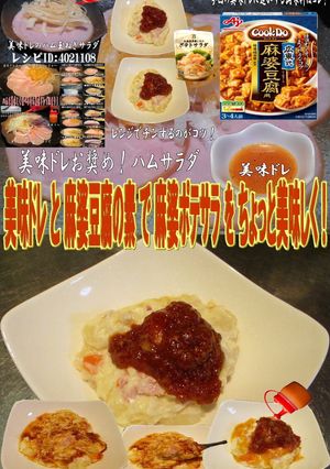 美味ドレと麻婆豆腐の素でポテトサラダ！-レシピのメイン写真