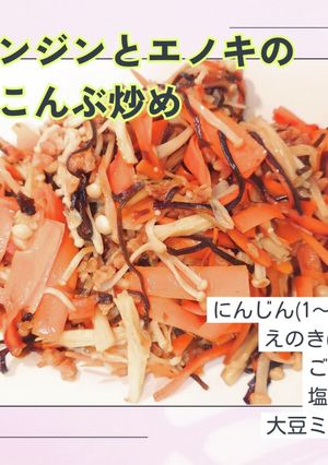ニンジンとエノキの塩こんぶ炒め-レシピのメイン写真