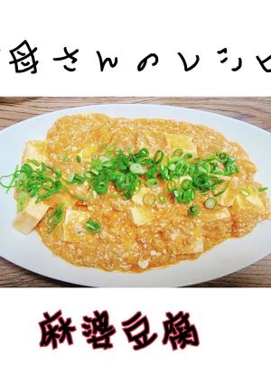 お義母さんに教わった麻婆豆腐-レシピのメイン写真