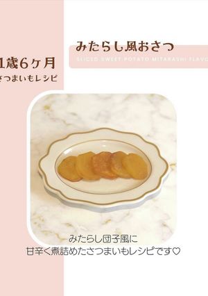 みたらし風おさつ「1歳おやつ」-レシピのメイン写真