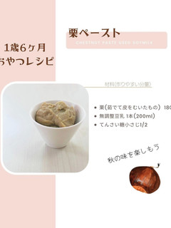 こどもに作る、栗ペースト-レシピのメイン写真