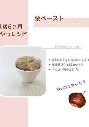 こどもに作る、栗ペースト-レシピのメイン写真