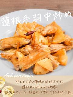 【お手軽】蓮根手羽中炒め-レシピのメイン写真