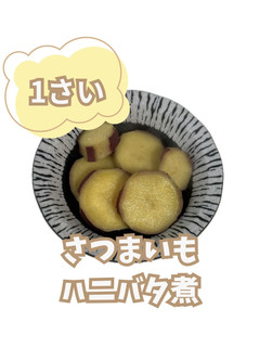 【離乳食完了期】さつまいもハニバタ煮-レシピのメイン写真