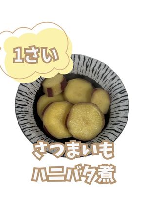 【離乳食完了期】さつまいもハニバタ煮-レシピのメイン写真