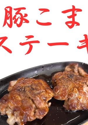豚こまステーキ-レシピのメイン写真